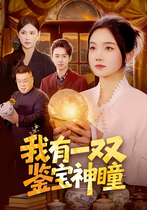 我有一双鉴宝神瞳（85集）女主角是谁