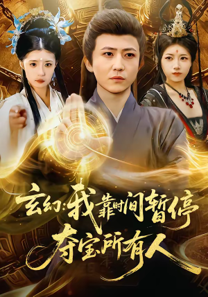 玄幻我靠时间暂停夺宝所有人（95集）热播短剧来袭