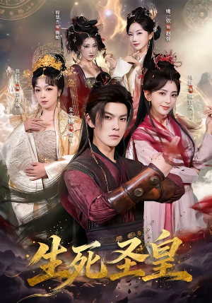 生死圣皇（71集）精彩的网络短剧