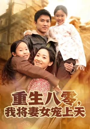 重生八零，我将妻女宠上天（80集）全集免费