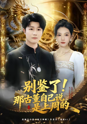 别鉴了！那古董自己说是上周的（80集）免费短剧看不停