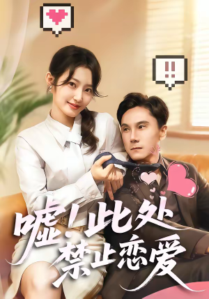 嘘！此处禁止恋爱（60集）好看上头短剧