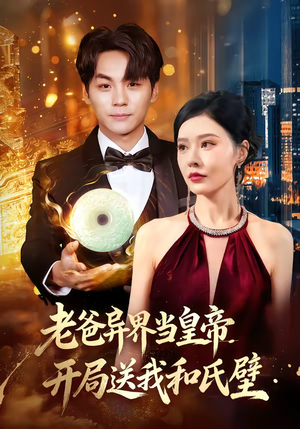 老爸异界当皇帝，开局送我和氏璧（80集）一口气追完全集