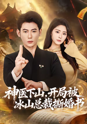 神医下山，开局被冰山总裁撕婚书（82集）热门短剧来袭