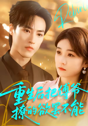 重生后把傅爷撩的欲罢不能（85集）最火爆短剧