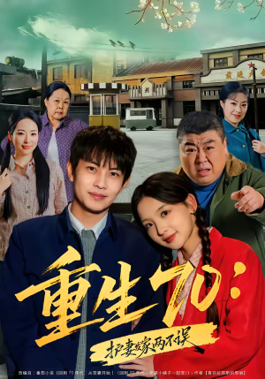 重生70：护妻发家两不误（80集）好看的短剧分享