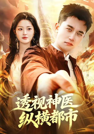 透视神医纵横都市（118集）海量短剧免费看