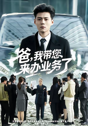 爸,我带您来办业务了(55集) 爸,我带您来办业务了(55集)大结局完美收官