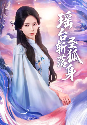 瑶台斩落圣狐身（59集）百亿短剧抢先看