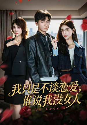 我只是不谈恋爱，谁说我没女人（60集）集免费看短剧