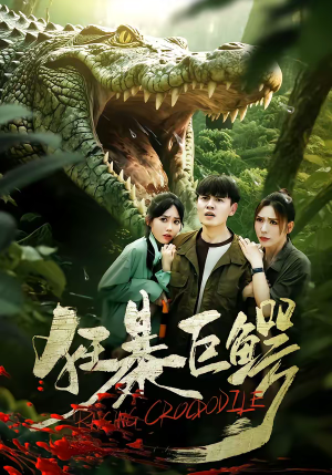 狂暴巨鳄（70集）古装热门短剧