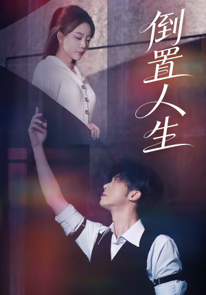 倒置人生(61集) 倒置人生(61集)哪个短剧网能看