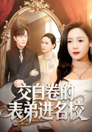 交白卷的表弟进名校(30集) 交白卷的表弟进名校(30集)第一季