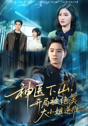 神医下山，开局被绝美大小姐逆推（61集）热门短剧免费看