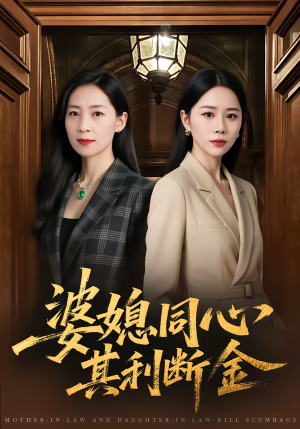 婆媳同心，其利断金（79集）好看的短剧电影