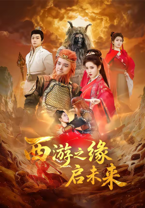 西游之缘启未来（30集）爆款短剧追不停