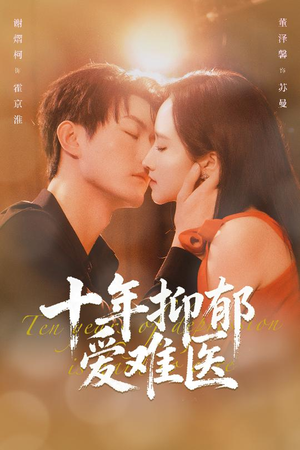 十年抑郁爱难医（61集）精彩短剧推荐