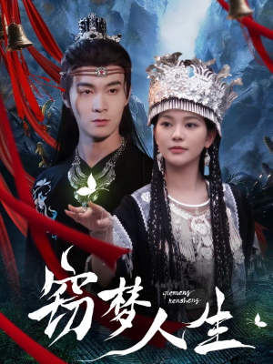 窃梦人生(51集) 窃梦人生(51集)哪个短剧网能看