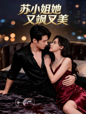 苏小姐她又飒又美（60集）高质量短剧推荐