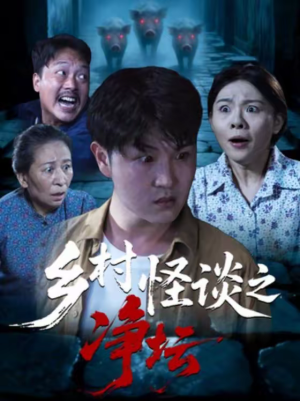 乡村怪谈之净坛（25集）热门爆款短剧