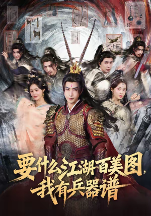 要什么江湖百美图，我有兵器谱（90集）推荐你们也去看