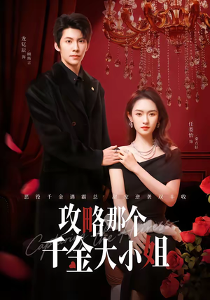 攻略那个千金大小姐（70集）全部免费看全集