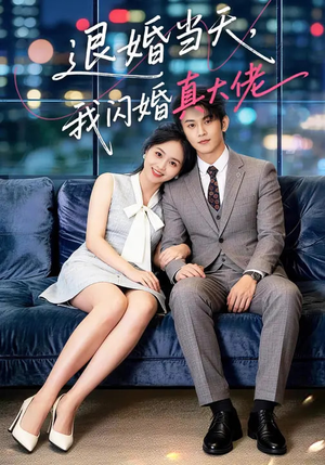 退婚当天,我闪婚真大佬(60集) 退婚当天,我闪婚真大佬(60集)短剧排行榜