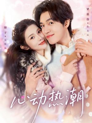 心动热潮（62集）免费短剧片段