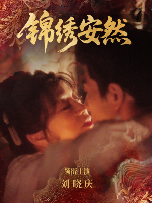 锦绣安然（80集）免费观看就是爽