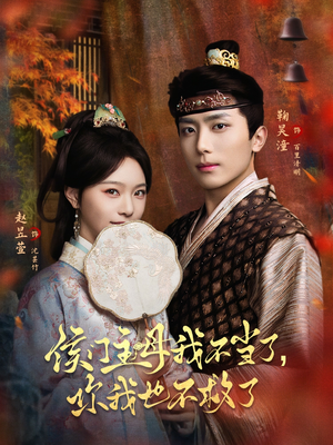 侯门主母我不当了，你我也不救了（80集）零花钱看整部剧