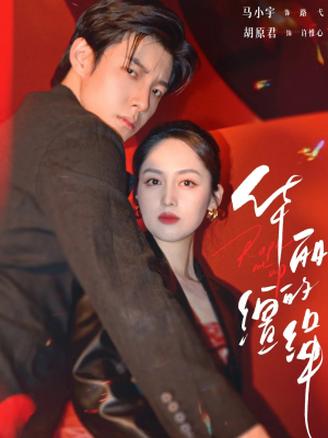 华丽的缰绳（76集）好短剧分享