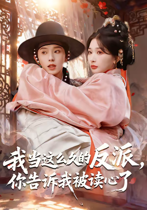 我当这么久的反派，你告诉我被读心了（71集）短剧全集免费看