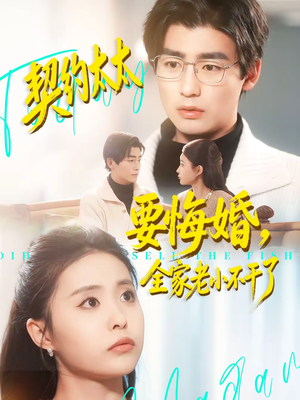 契约太太要悔婚，全家老小不干了（83集）短剧热播中