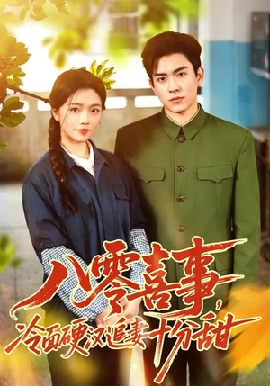八零喜事，冷面硬汉追妻十分甜（60集）短剧抢先看全集