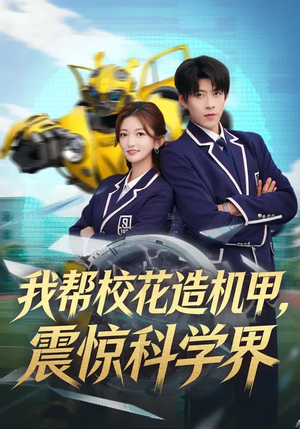 我帮校花造机甲，震惊科学界（61集）女主谁演的