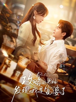 攻略的男神发现我是富婆了（65集）大结局完美收官