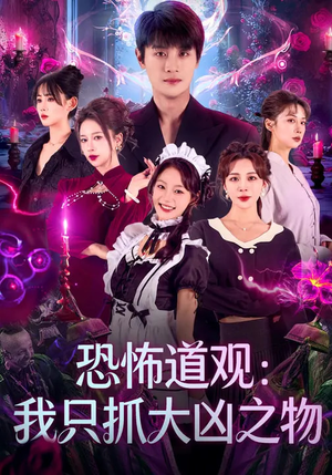 恐怖道观：我只抓大凶之物（79集）热门短剧看不停