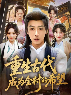 重生古代成为全村的希望（70集）爆火短剧推荐