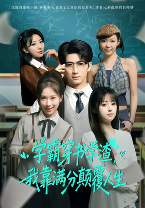 学霸穿书学渣，我靠满分颠覆人生（85集）一起追短剧