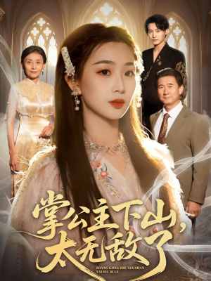 掌公主下山，太无敌了（90集）精彩好看的短剧