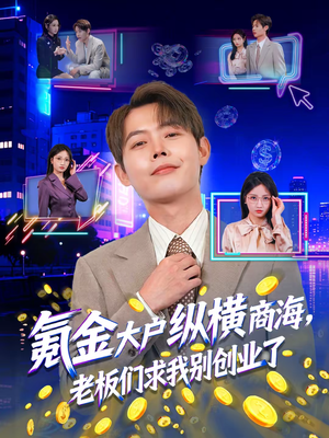 氪金大户纵横商海，老板们求我别创业了（80集）温柔追捕短剧