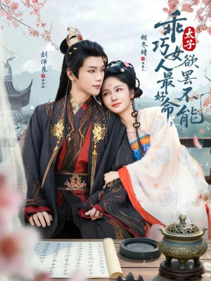 乖巧女人最好命，太子欲罢不能（80集）热播短剧重燃