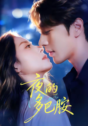 夜的多巴胺（74集）女主谁演的