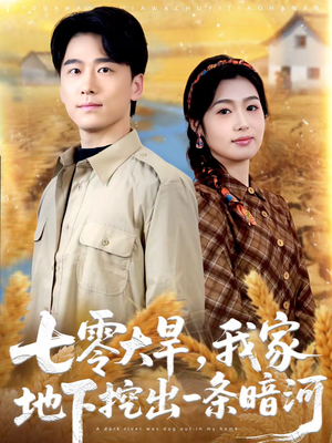 七零大旱，我家地下挖出一条暗河（70集）短剧免费观看