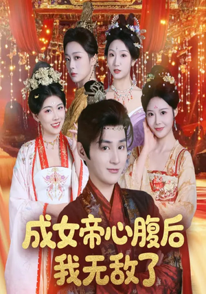成女帝心腹后我无敌了（71集）全集免费观看