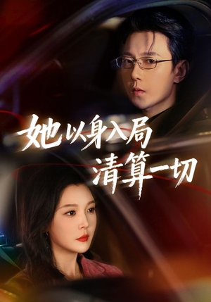 她以身入局清算一切（80集）百度在线观看