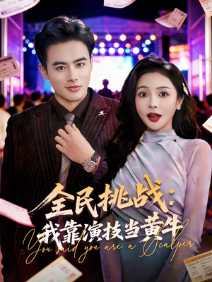 全民挑战:我靠演技当黄牛(80集) 全民挑战:我靠演技当黄牛(80集)太好看了短剧