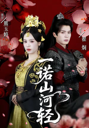 一诺山河轻（60集）男主角是谁