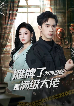 摊牌了，我的保镖是满级大佬（78集）爆火短剧推荐