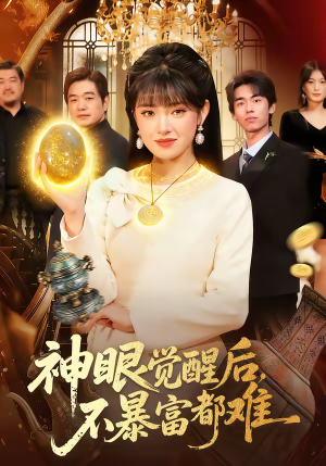 神眼觉醒后，不暴富都难（103集）古代短剧推荐